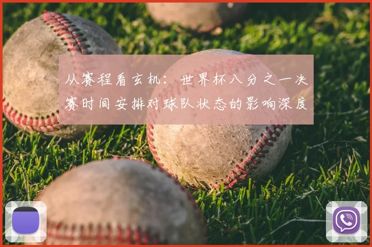 从赛程看玄机：世界杯八分之一决赛时间安排对球队状态的影响深度解读