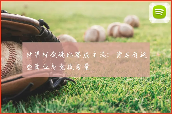 世界杯夜晚比赛成主流:背后有这些商业与竞技考量