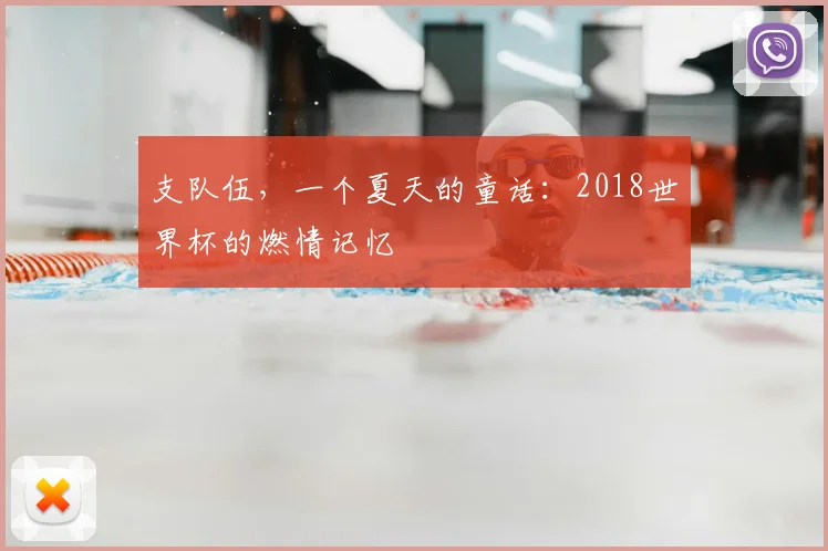 支队伍,一个夏天的童话:2018世界杯的燃情记忆
