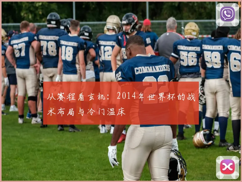 从赛程看玄机：2014年世界杯的战术布局与冷门温床