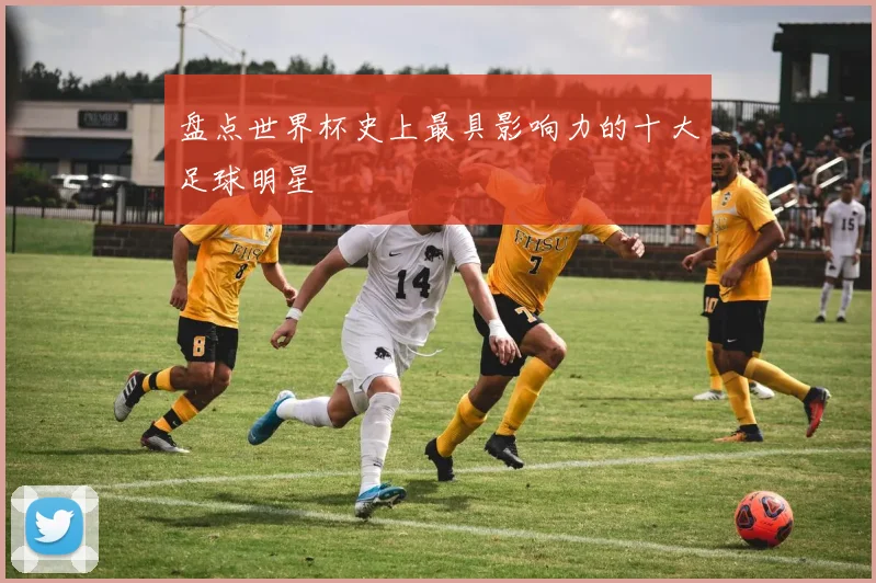 盘点世界杯史上最具影响力的十大足球明星