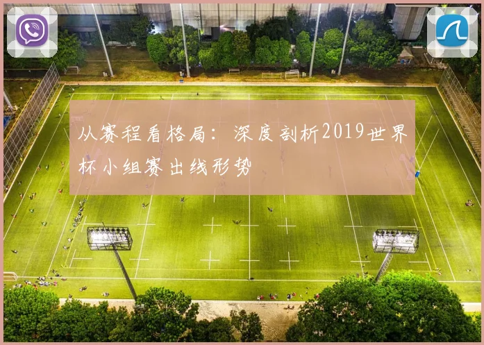 从赛程看格局：深度剖析2019世界杯小组赛出线形势
