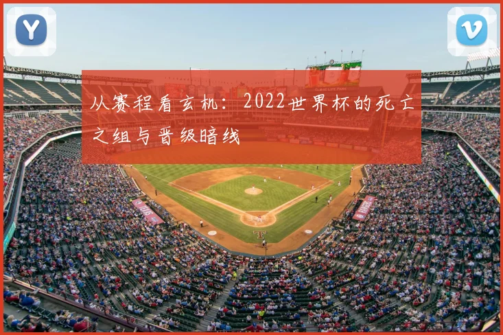 从赛程看玄机：2022世界杯的死亡之组与晋级暗线