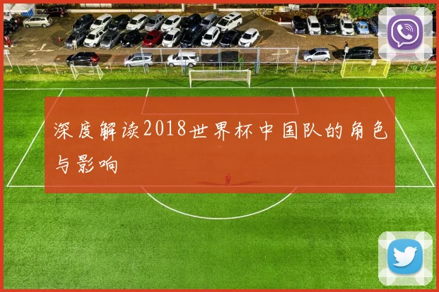 深度解读2018世界杯中国队的角色与影响