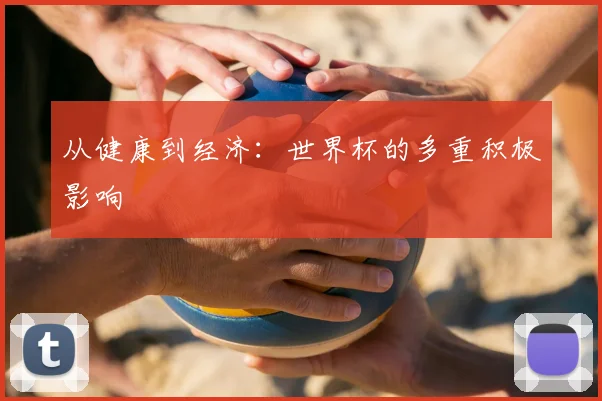 从健康到经济：世界杯的多重积极影响
