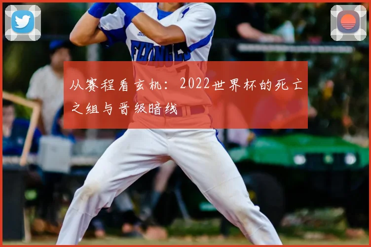 从赛程看玄机：2022世界杯的死亡之组与晋级暗线